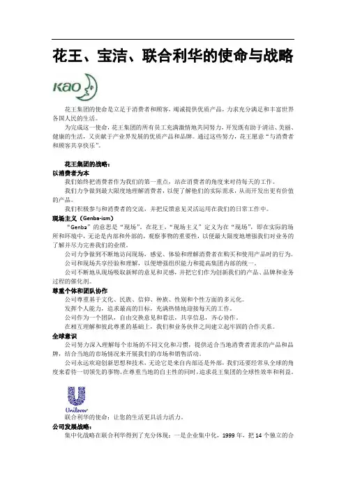 花王、宝洁、联合利华的使命与战略