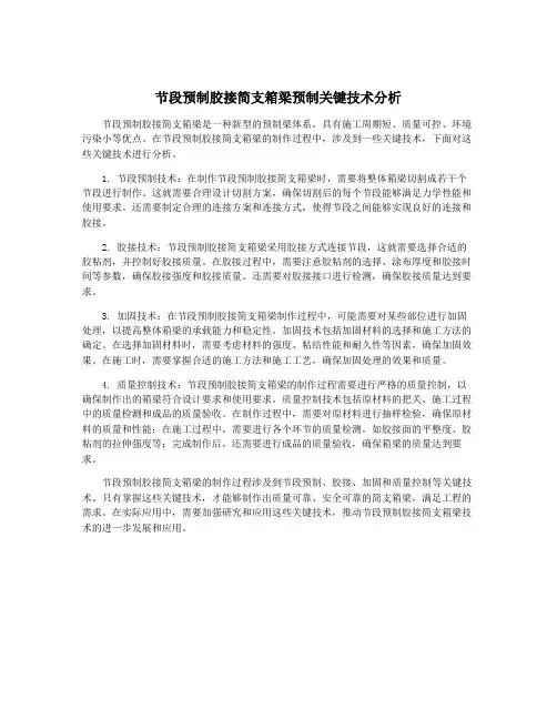 节段预制胶接简支箱梁预制关键技术分析