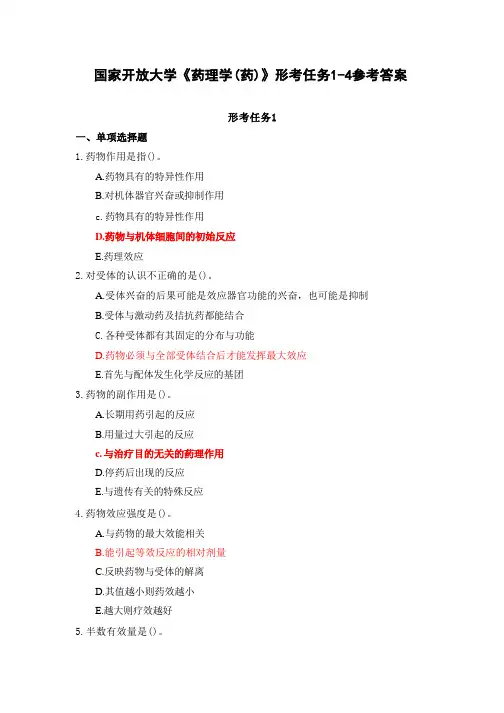 国家开放大学《药理学(药)》形考任务1参考答案