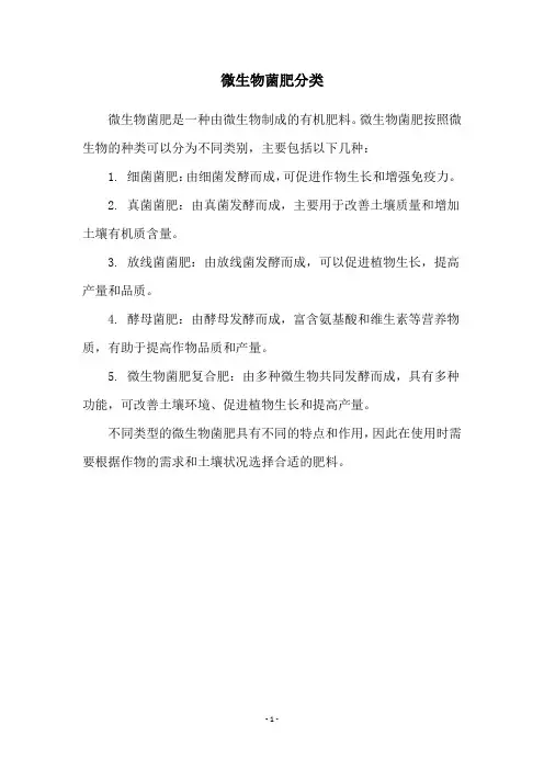 微生物菌肥分类