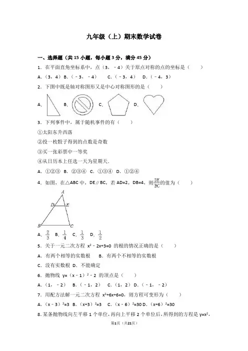 九年级(上)期末数学试卷(附答案)