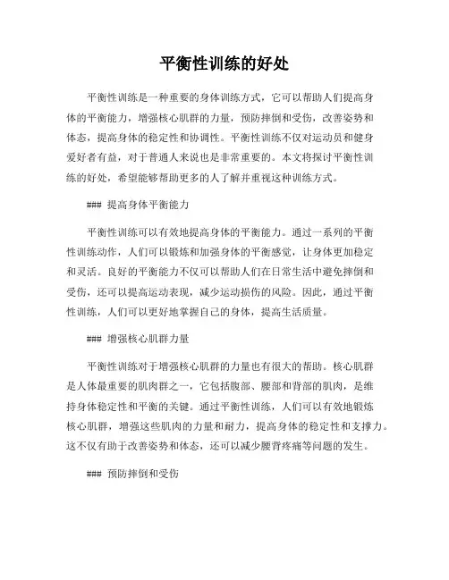 平衡性训练的好处
