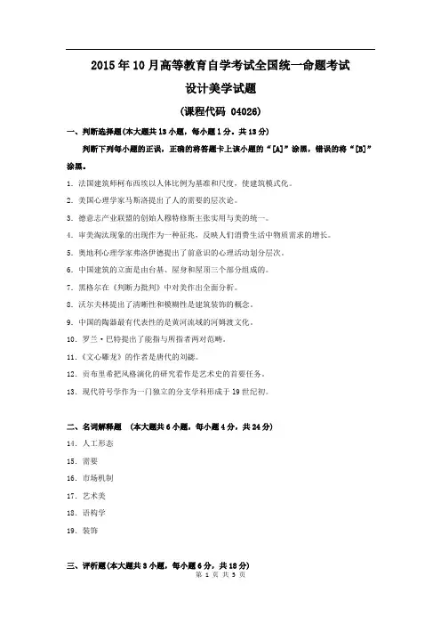 全国2015年10月自考设计美学04026