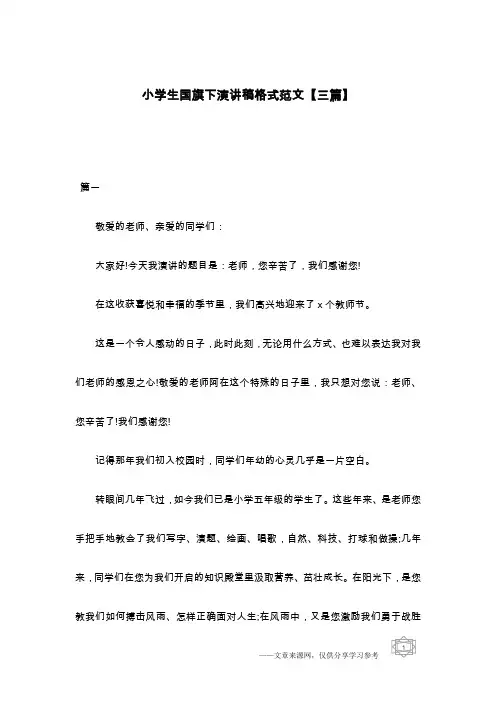 小学生国旗下演讲稿格式范文【三篇】