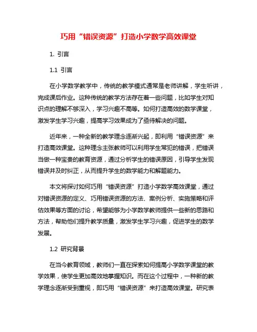 巧用“错误资源”打造小学数学高效课堂
