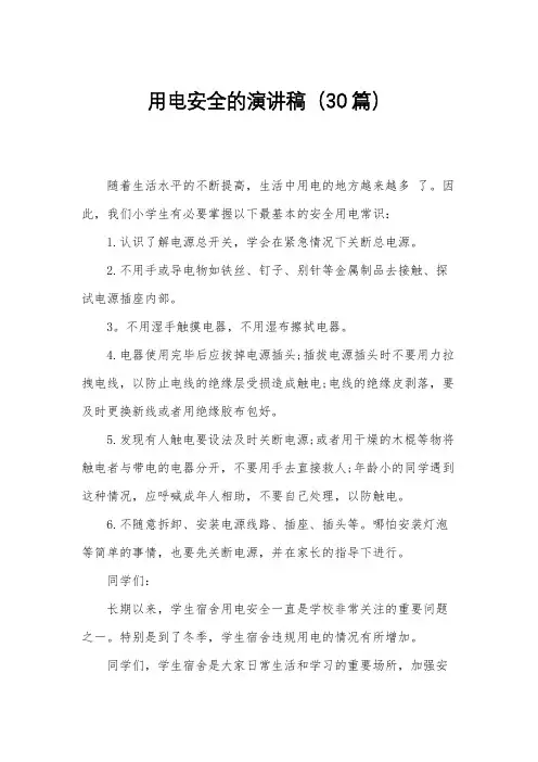用电安全的演讲稿(30篇)