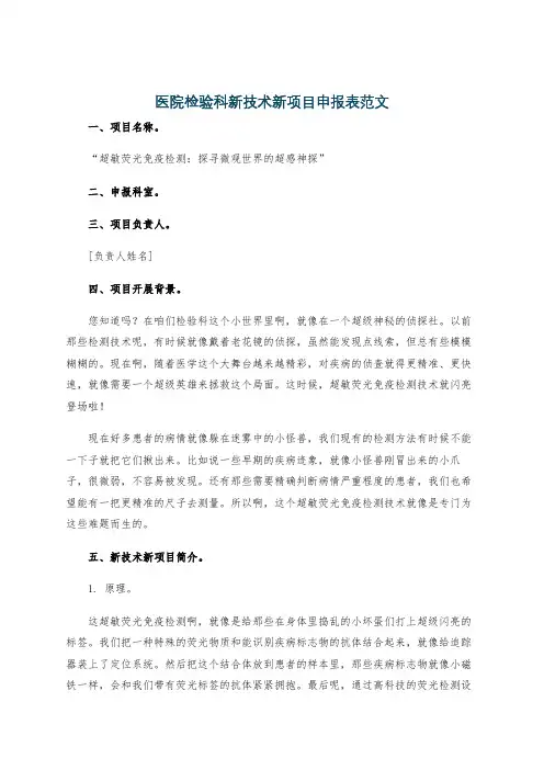 医院检验科新技术新项目申报表范文