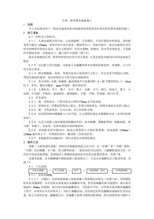 【精品整理】长条、拼花硬木地板施工工艺【工程施工】
