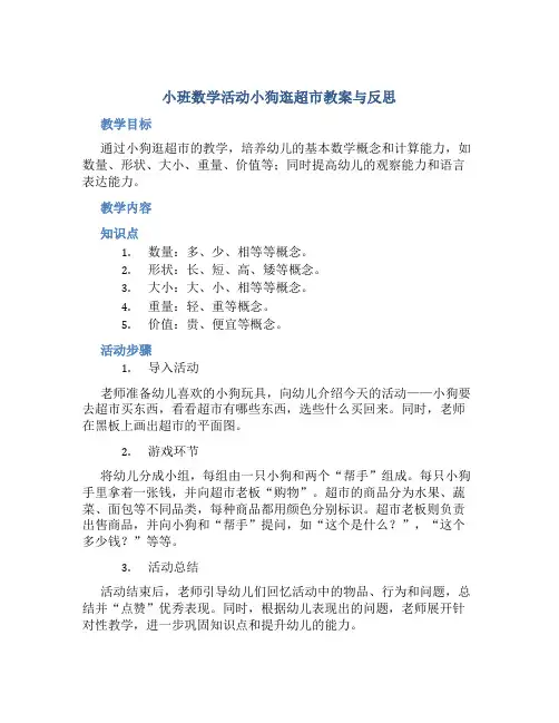 小班数学活动小狗逛超市教案与反思