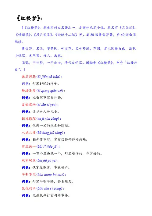 出自名著《红楼梦》的成语