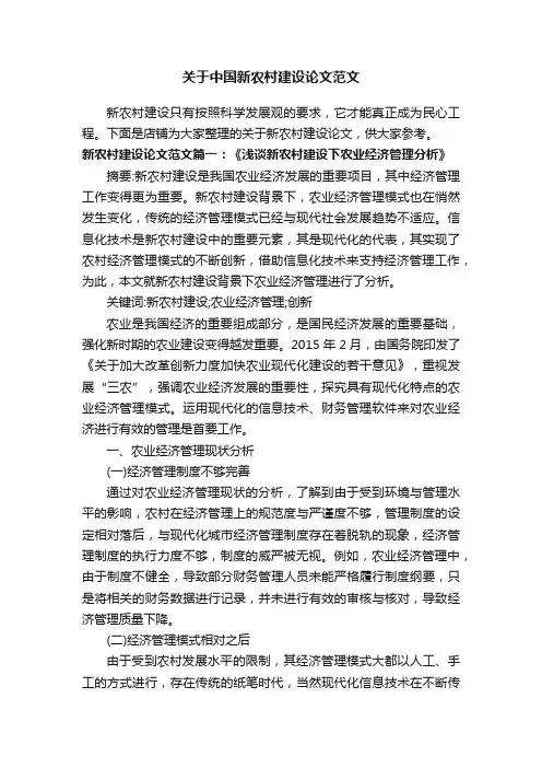 关于中国新农村建设论文范文