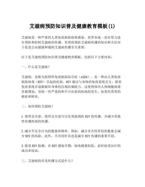 艾滋病预防知识普及健康教育模板(1)