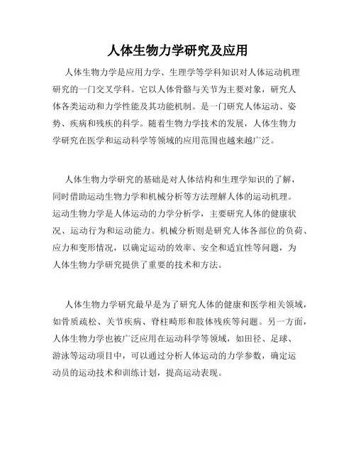 人体生物力学研究及应用