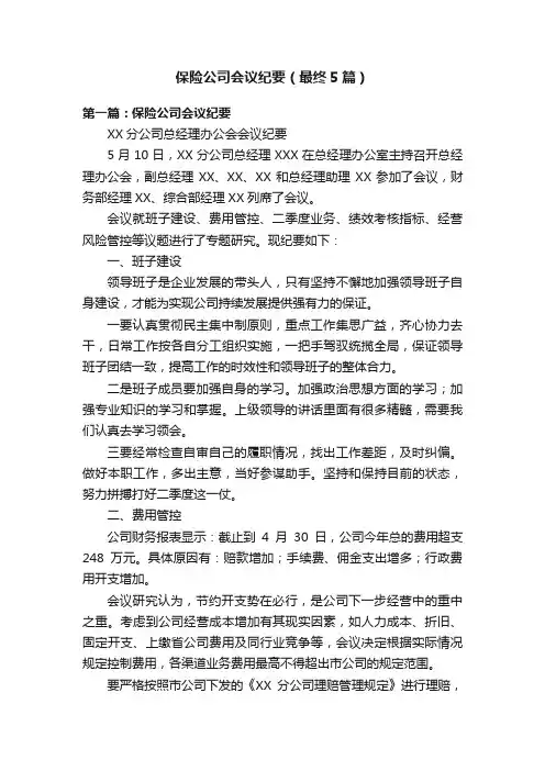保险公司会议纪要（最终5篇）