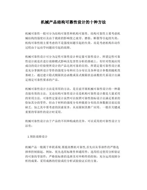 机械产品结构可靠性设计的十种方法