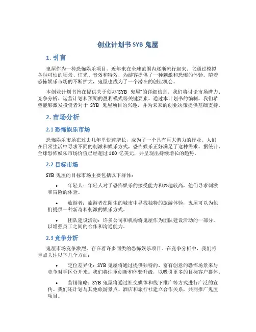 创业计划书SYB鬼屋