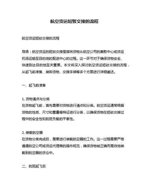航空货运短驳交接的流程