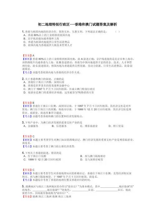 初二地理特别行政区──香港和澳门试题答案及解析
