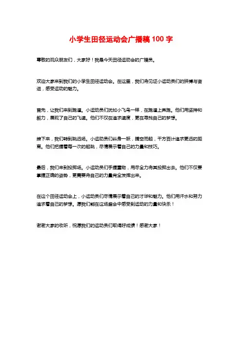 小学生田径运动会广播稿100字