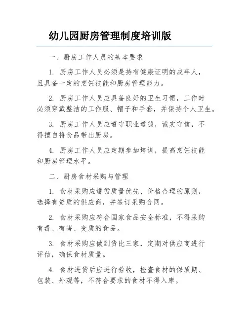幼儿园厨房管理制度培训版