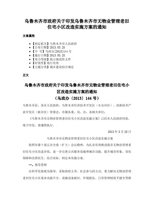 乌鲁木齐市政府关于印发乌鲁木齐市无物业管理老旧住宅小区改造实施方案的通知