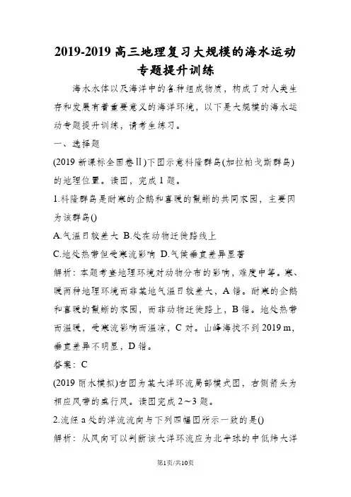 高三地理复习大规模的海水运动专题提升训练