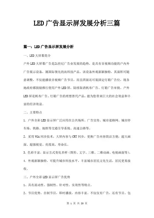 LED广告显示屏发展分析三篇