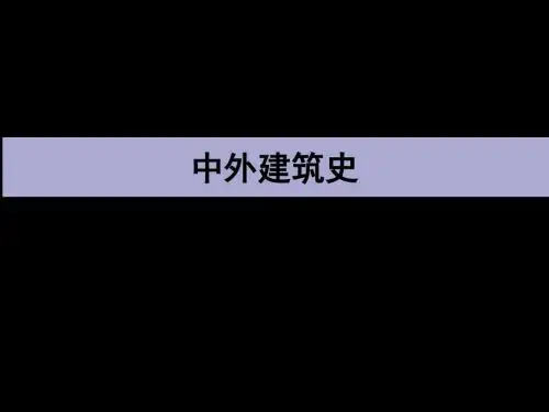 古代埃及、两河流域和伊朗高原的建筑