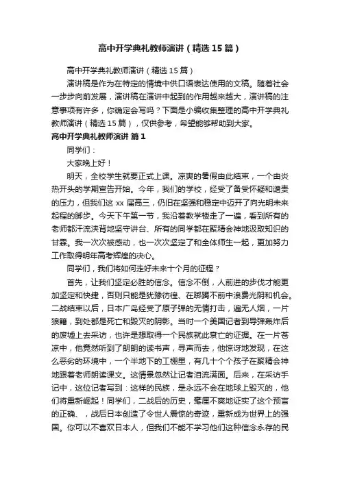 高中开学典礼教师演讲（精选15篇）