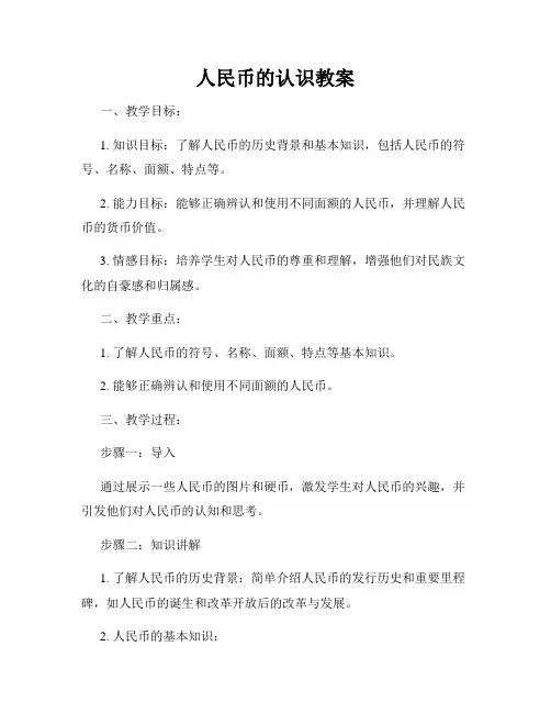 人民币的认识教案