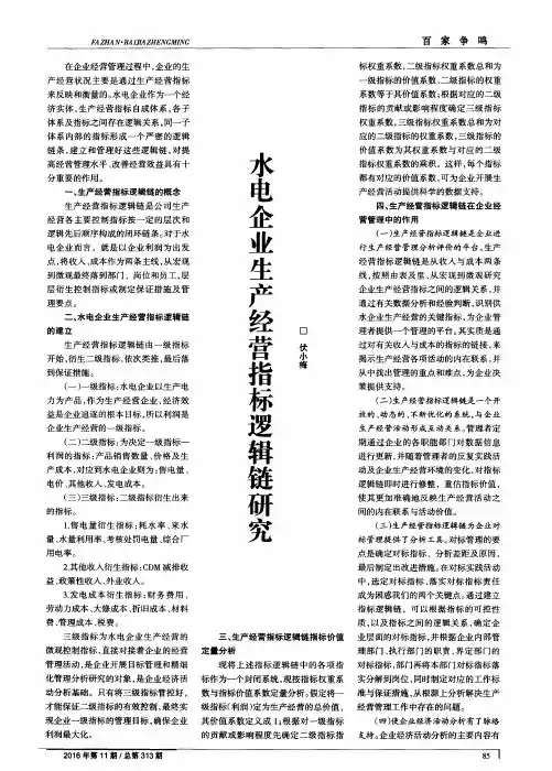 水电企业生产经营指标逻辑链研究