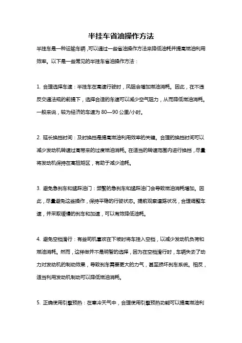 半挂车省油操作方法