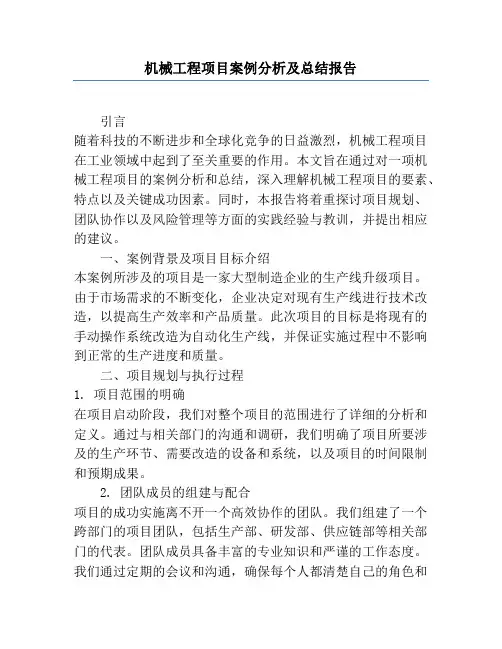 机械工程项目案例分析及总结报告