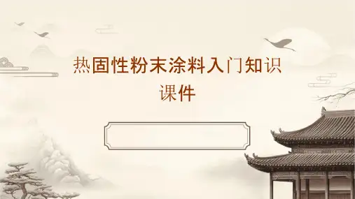 热固性粉末涂料入门知识课件
