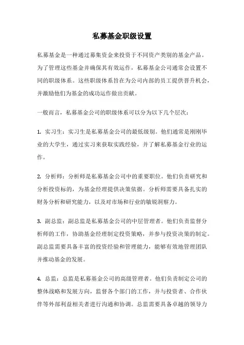 私募基金职级设置