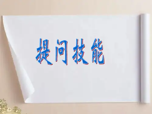 提问技能