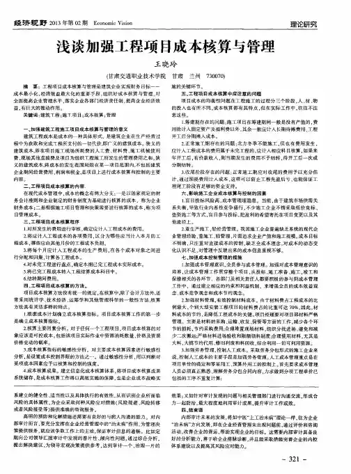 浅谈加强工程项目成本核算与管理