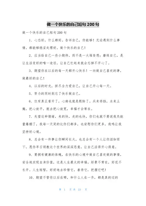 做一个快乐的自己短句200句