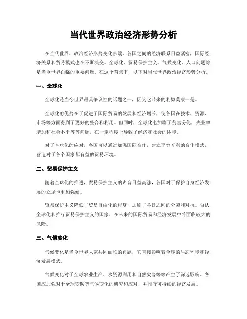 当代世界政治经济形势分析