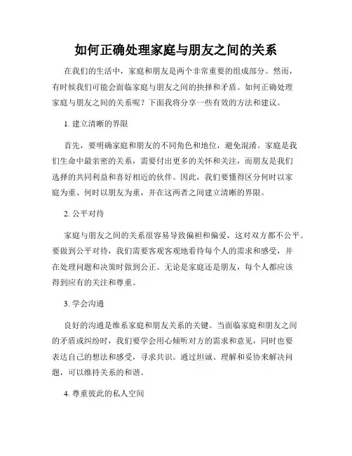 如何正确处理家庭与朋友之间的关系