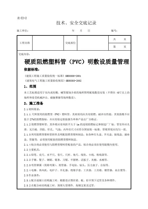 08-5 硬质阻燃塑料管(PVC)明敷设质量管理