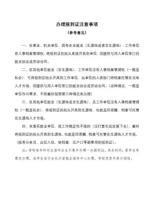 办理报到证注意事项【模板】