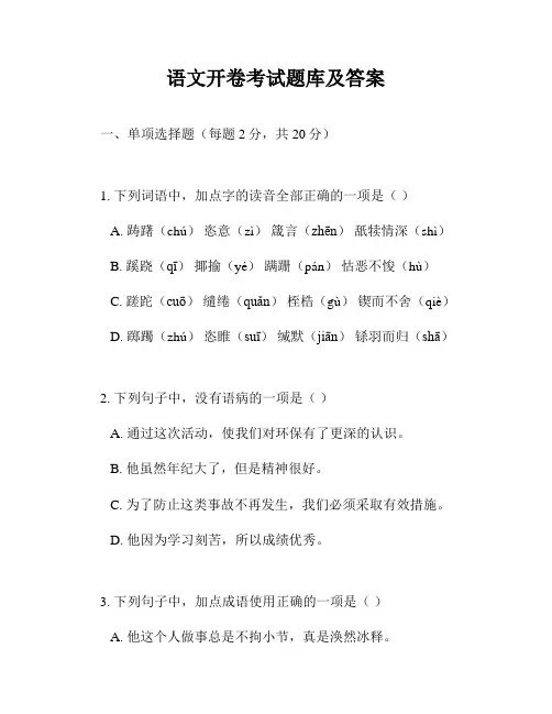 语文开卷考试题库及答案
