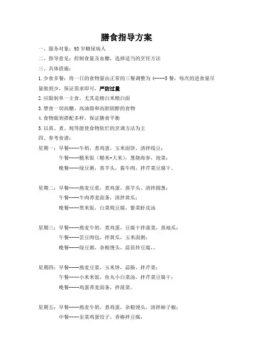93岁糖尿病膳食指导方案