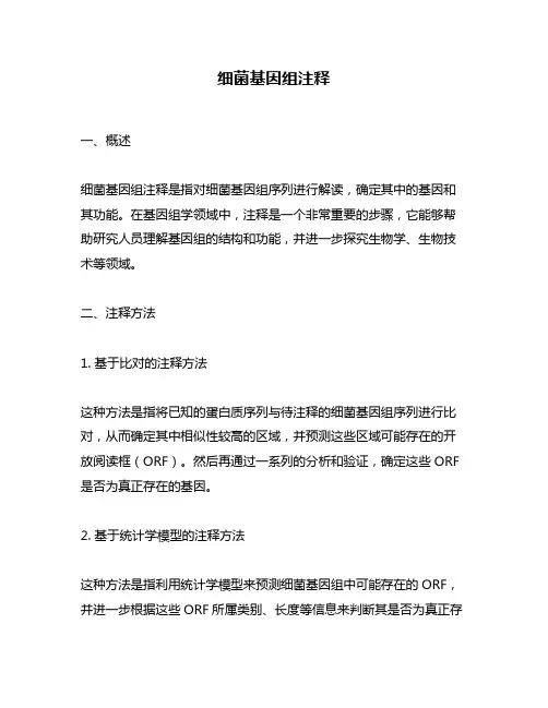 细菌基因组注释