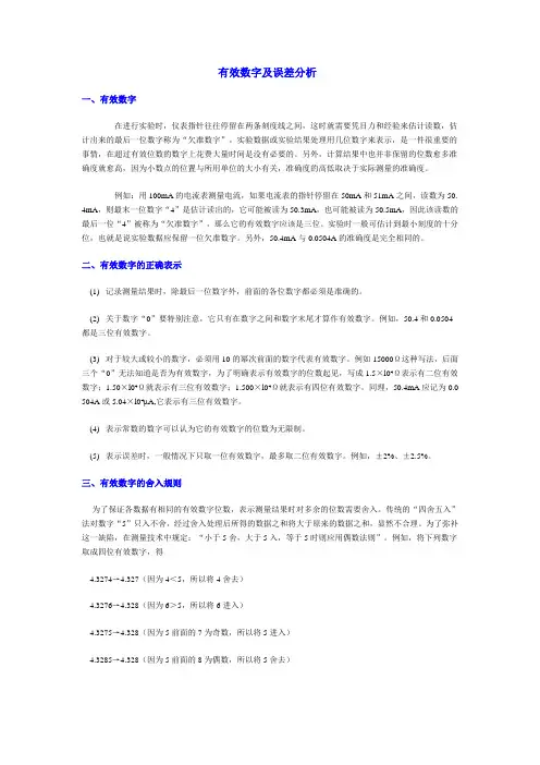 有效数字及误差分析