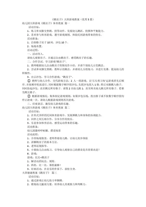 《跳房子》大班游戏教案(优秀5篇)