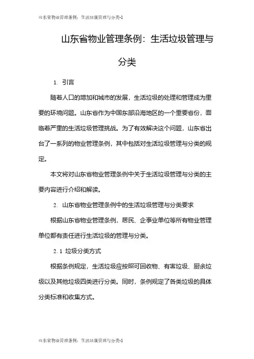 山东省物业管理条例：生活垃圾管理与分类