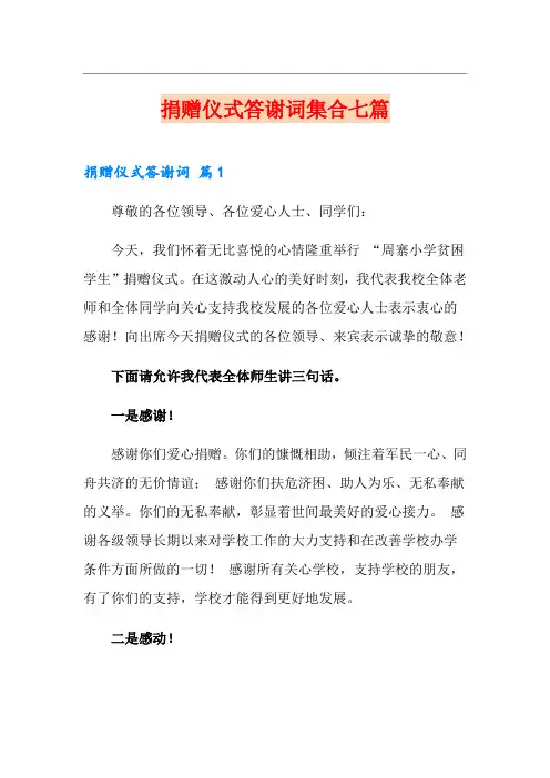 捐赠仪式答谢词集合七篇