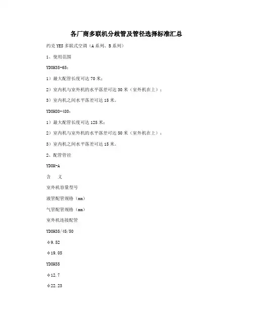 各厂商多联机分歧管及管径选择标准汇总